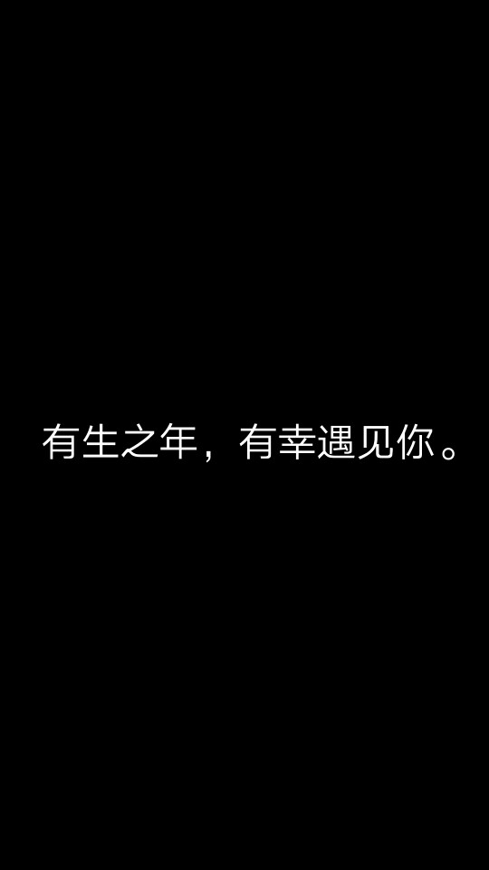 "有生之年,有幸遇见你."