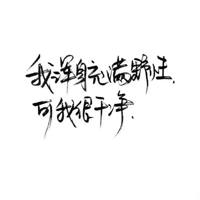 我浑身充满野性可我很干净