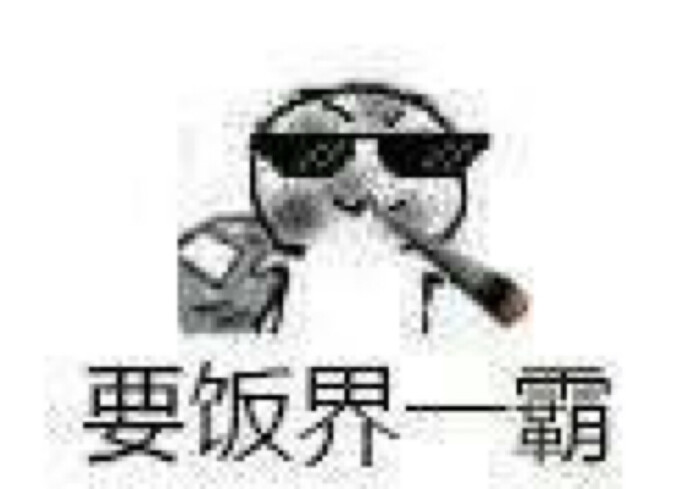 要饭系列