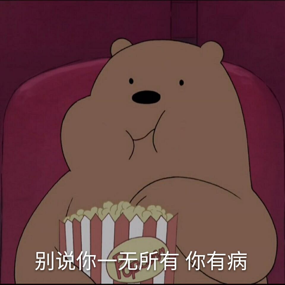 "别说你一无所有 你有病"