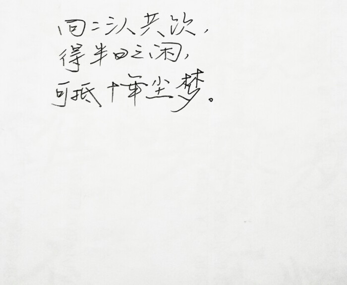 文字句子 安卓壁纸 iphone壁纸 歌词 手写 备忘录 白底 钢笔 古风