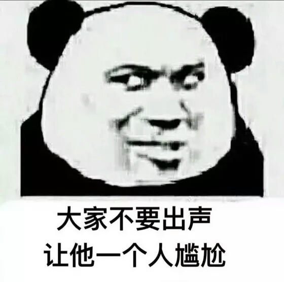 熊猫头尴尬表情包