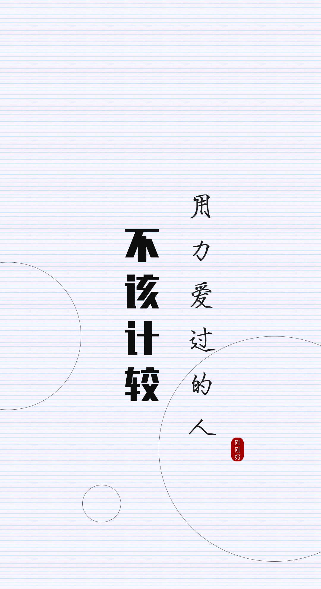 手机壁纸 字体设计 原创