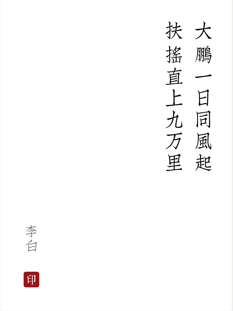 上李邕〔唐〕李白大鹏一日同风起,扶摇直上九万里.