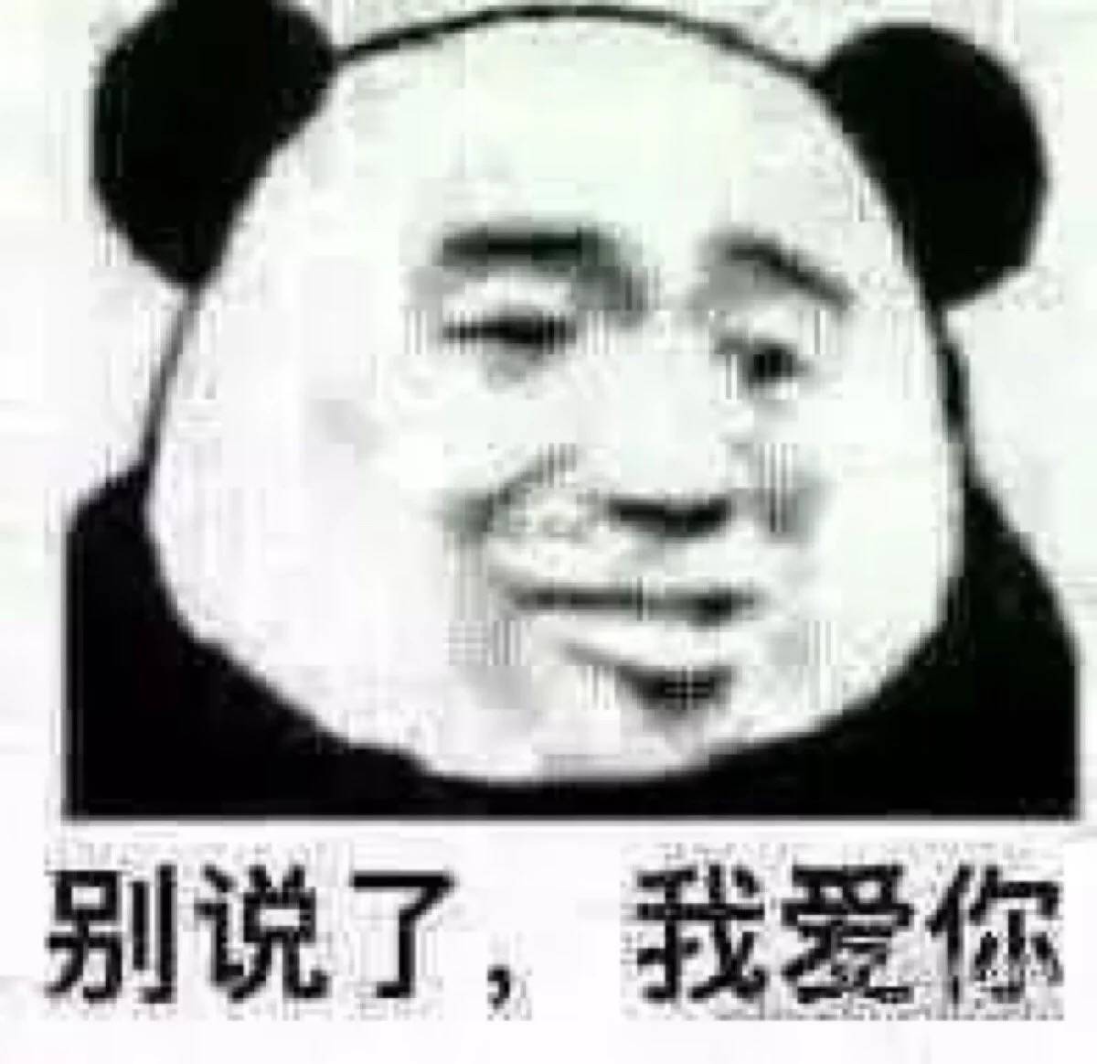 熊猫头套路表情包,全套在专辑里哦