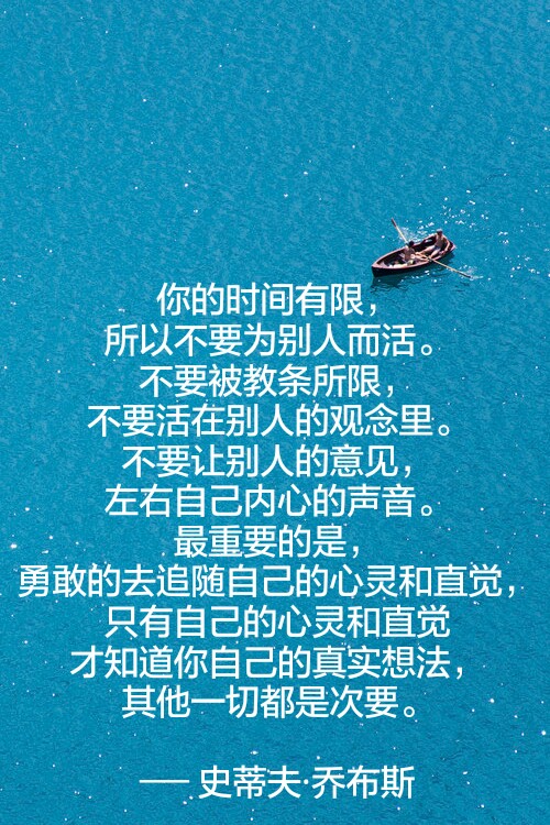 你的时间有限,所以不要为别人而活.