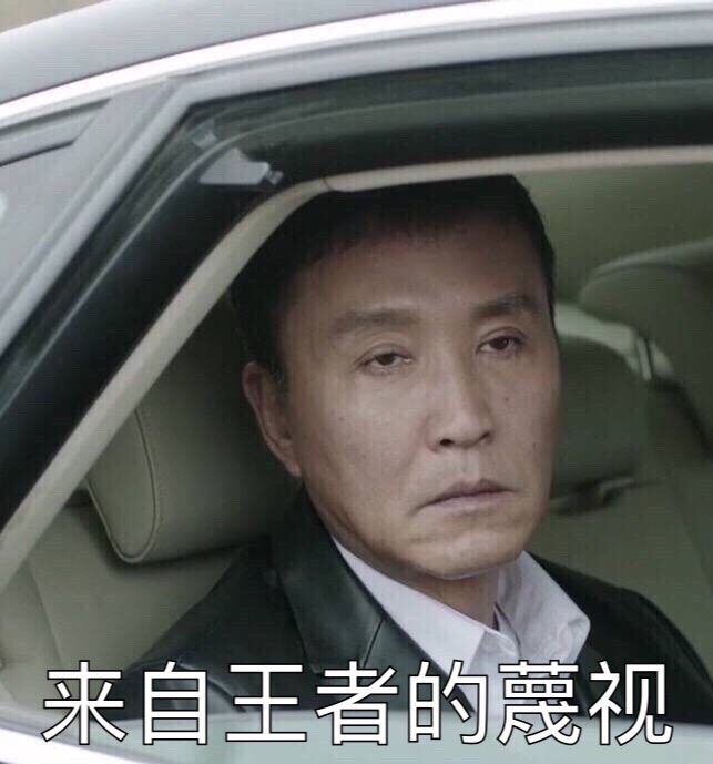 人民的名义 达康书记 表情包