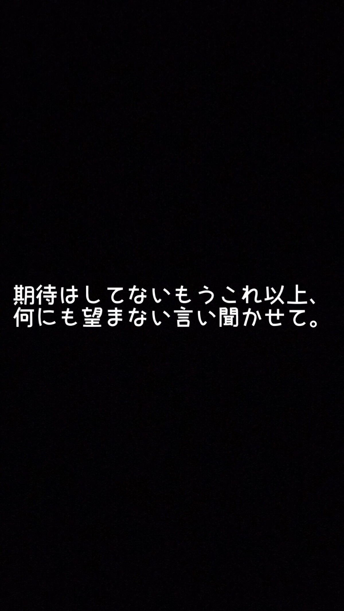 我不会再抱有期待,不再期望你会听我说话.