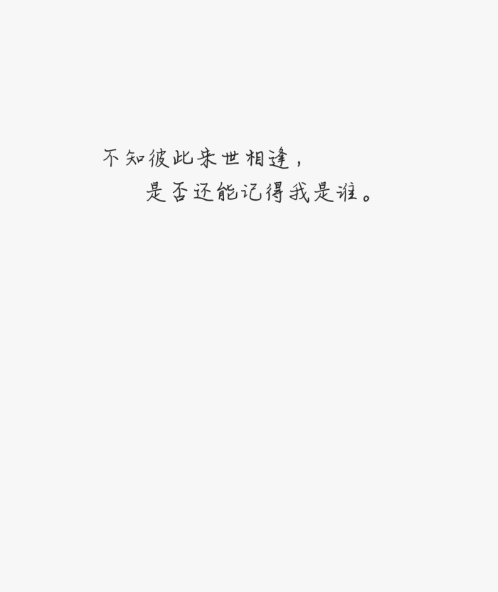 《若当来世》歌词.