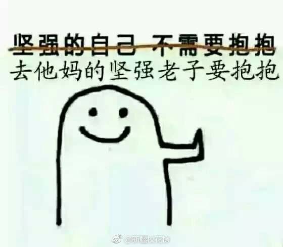 去他妈的坚强老子要抱抱-堆糖,美好生活研究所