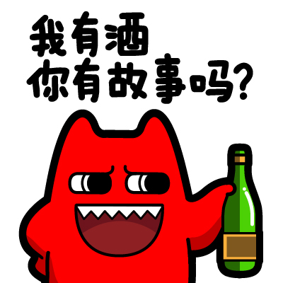 魔鬼猫表情-我有酒 你有故事吗?