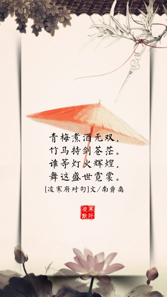 凌寒府对句# #古风文字壁纸# #古风图文# #凌寒默阡# #古风文字图片