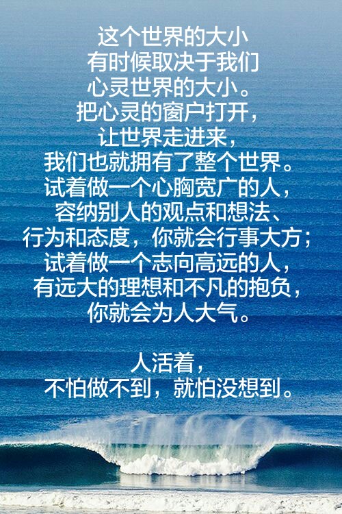 把心灵的窗户打开,让世界走进来,我们也就拥有了整个世界.