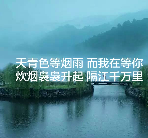 天青色等烟雨 而我在等你炊烟袅袅升起 隔江千万里