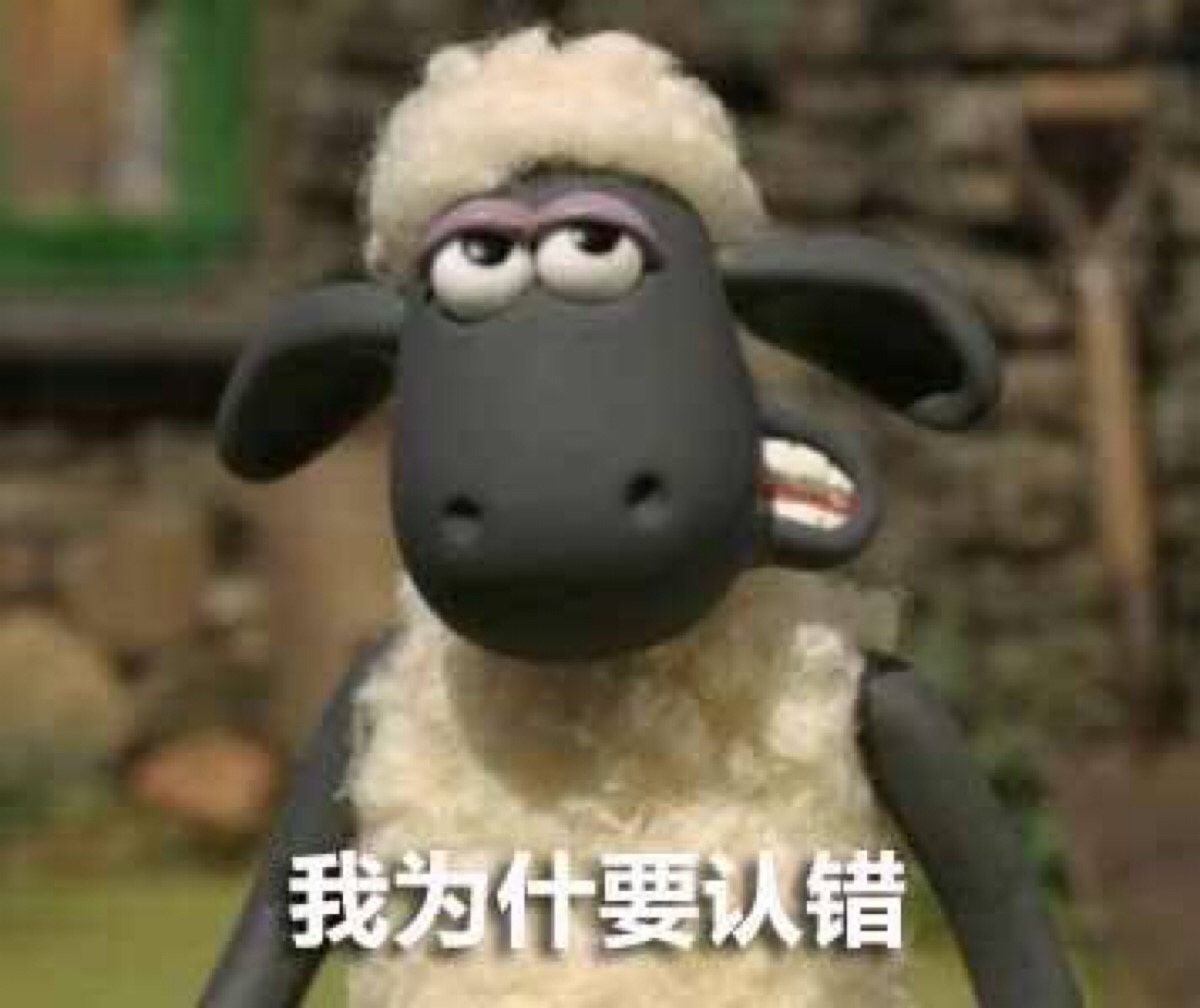 小羊肖恩表情包,取自网络,我只是个搬运工69♀
