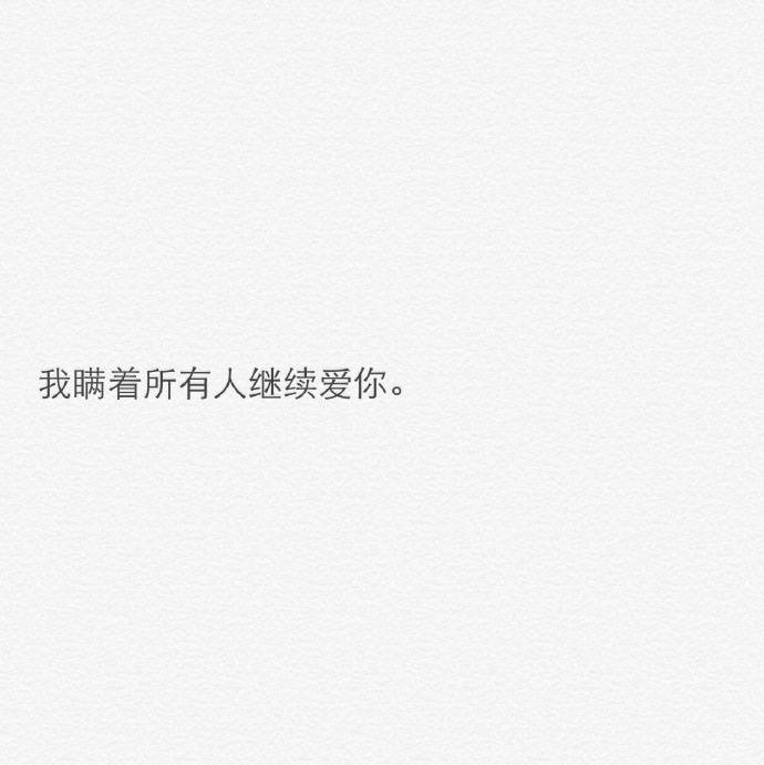 伤感句子 温暖文字 治愈系文字 虐心文字 伤感情话只有我知道我还爱你