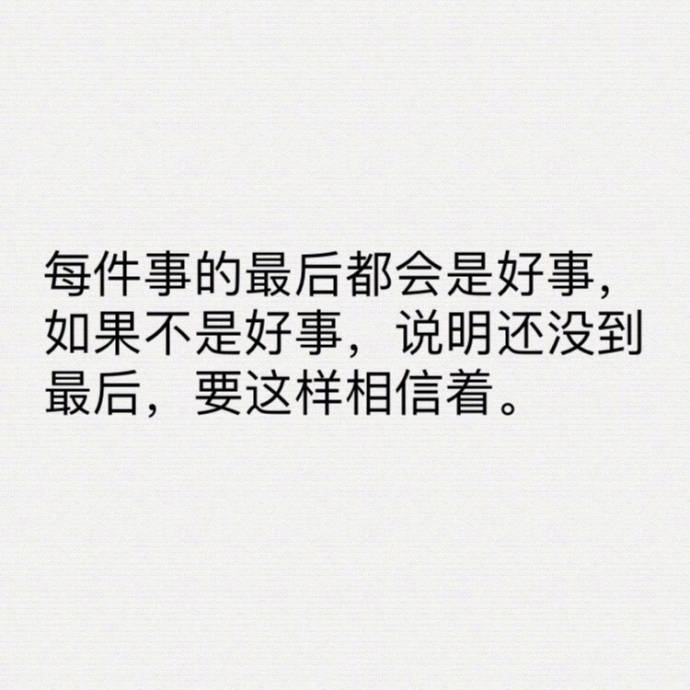 真的每件事到最后都会变成好事吗,今天晚上的座谈会让我想到好多事,很