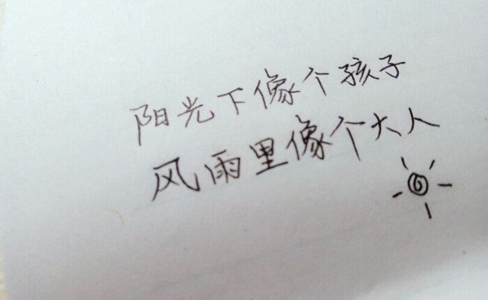 阳光下像个孩子,风雨里像个大人.