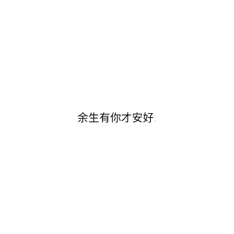 余生有你才安好