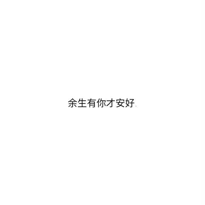 余生有你才安好