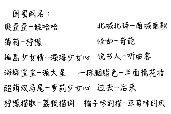 古风网名 玩网网名 四字网名 奇葩网名 森系网名 情侣网名 闺蜜网名