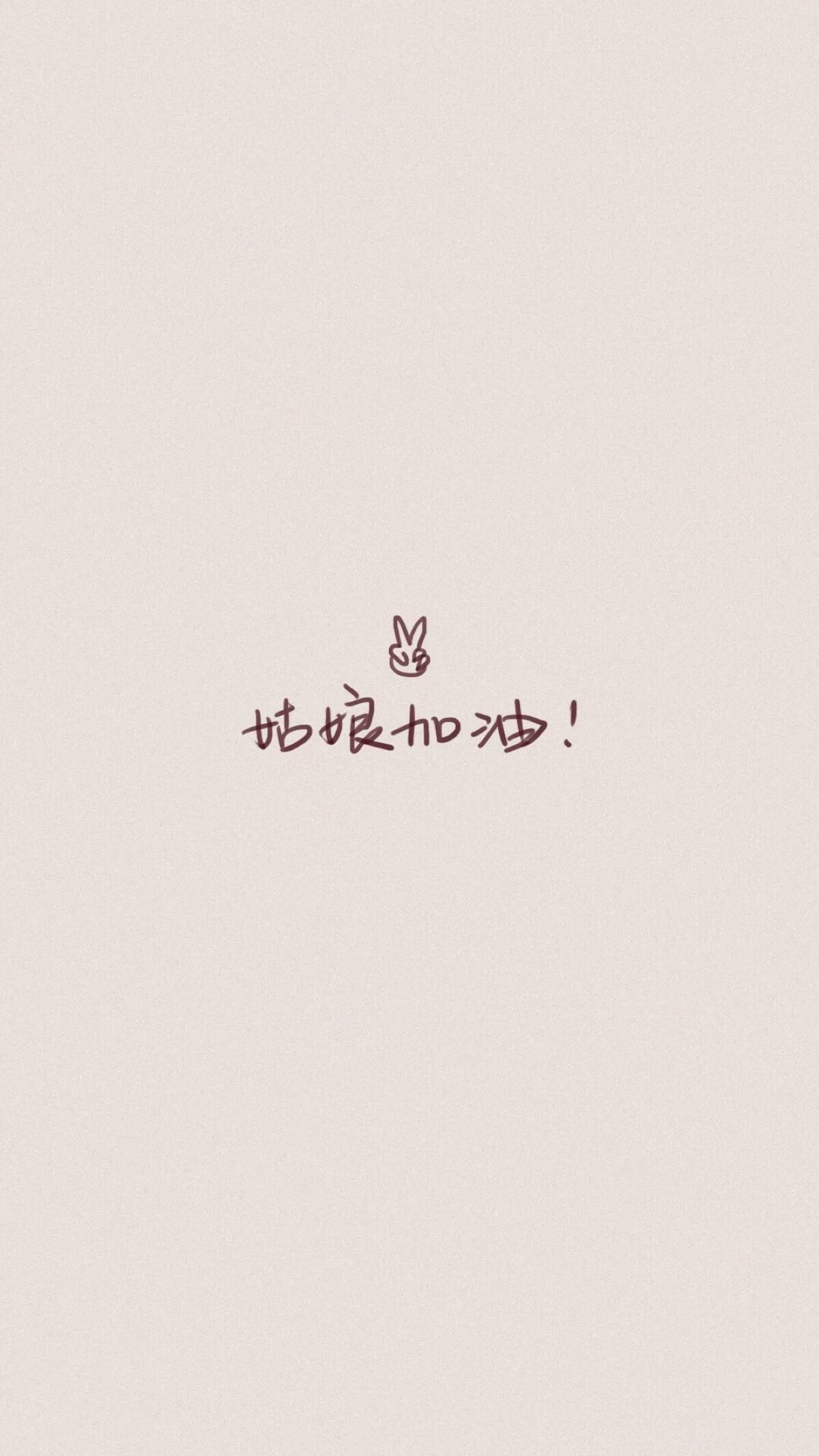 姑娘加油