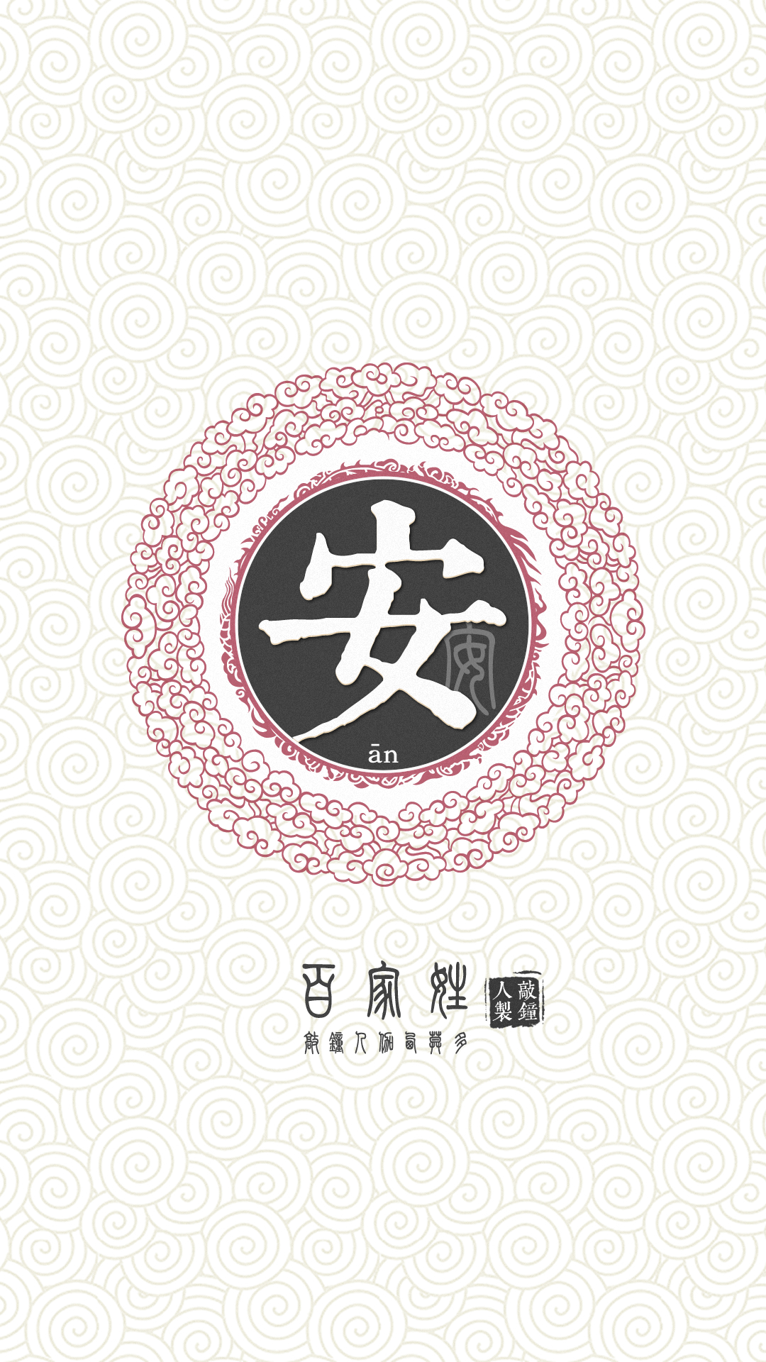 『百家姓高清重制』安 姓氏,百家姓,壁纸,文字,手机壁纸.by.