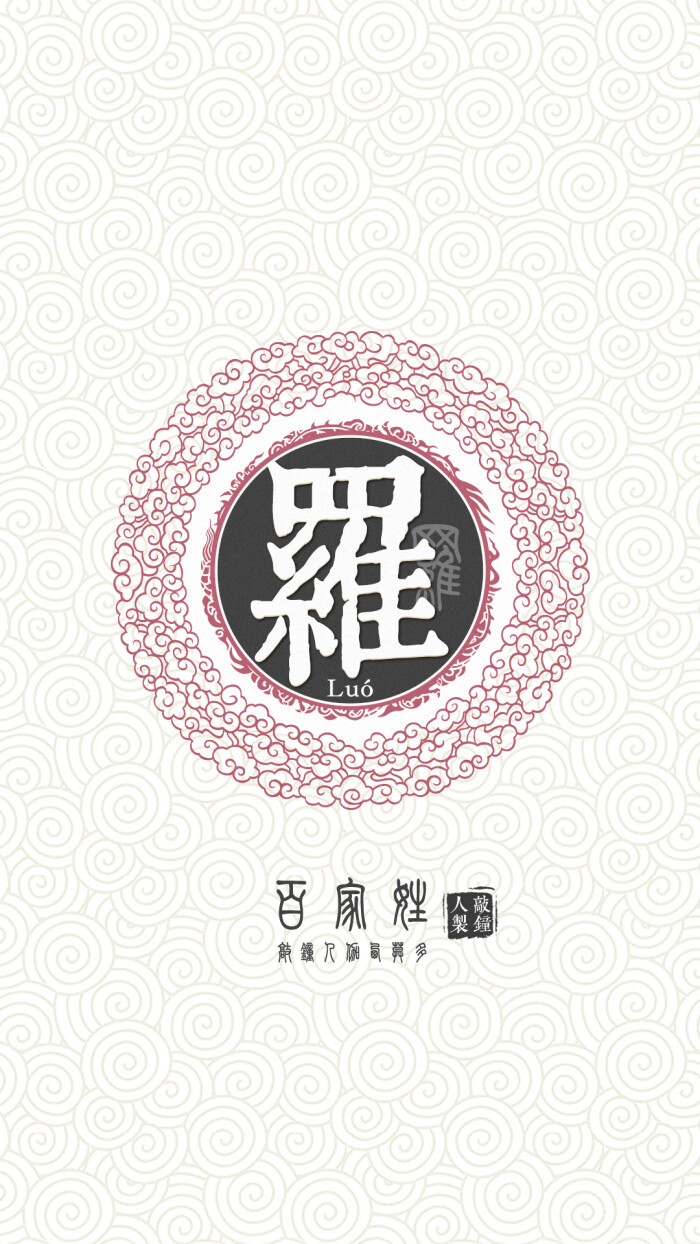 『百家姓高清重制』罗 姓氏,百家姓,壁纸,文字,手机壁纸.by.