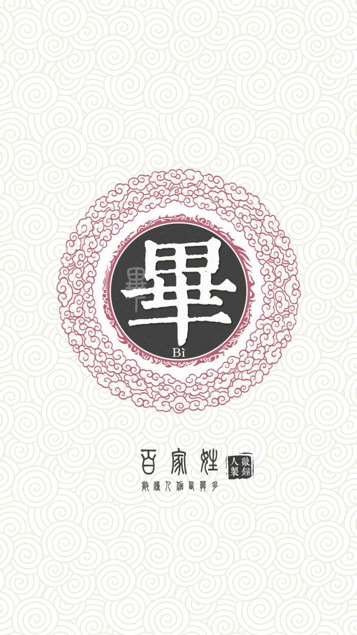 『百家姓高清重制』毕 姓氏,百家姓,壁纸,文字,手机壁纸.by.