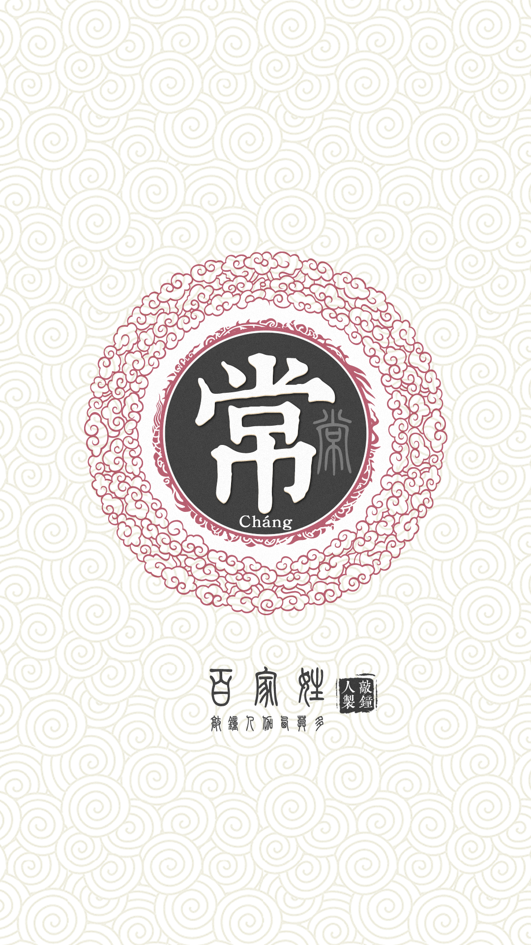 『百家姓高清重制』常 姓氏,百家姓,壁纸,文字,手机壁纸.by.