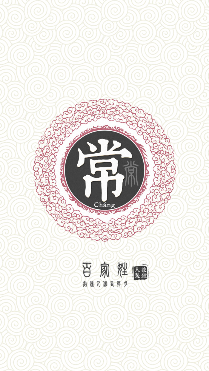 『百家姓高清重制』常 姓氏,百家姓,壁纸,文字,手机壁纸.by.