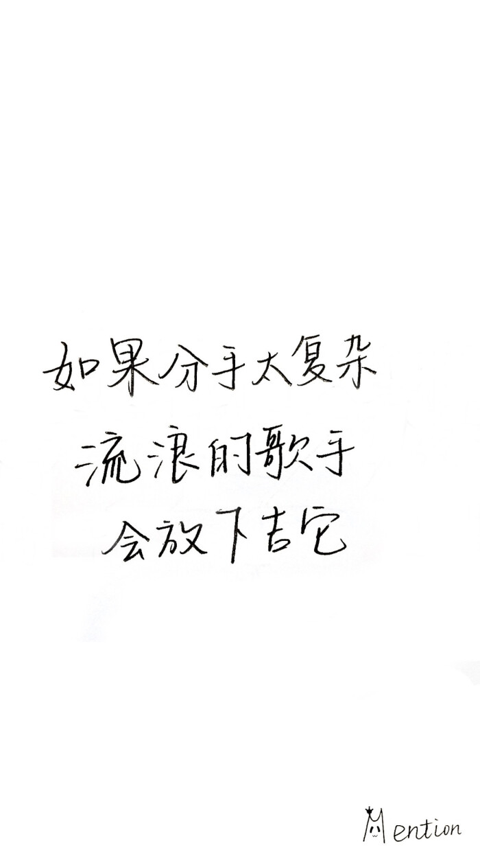 手写 黑白 壁纸 歌词 薛之谦 刚刚好 请多多支持mention
