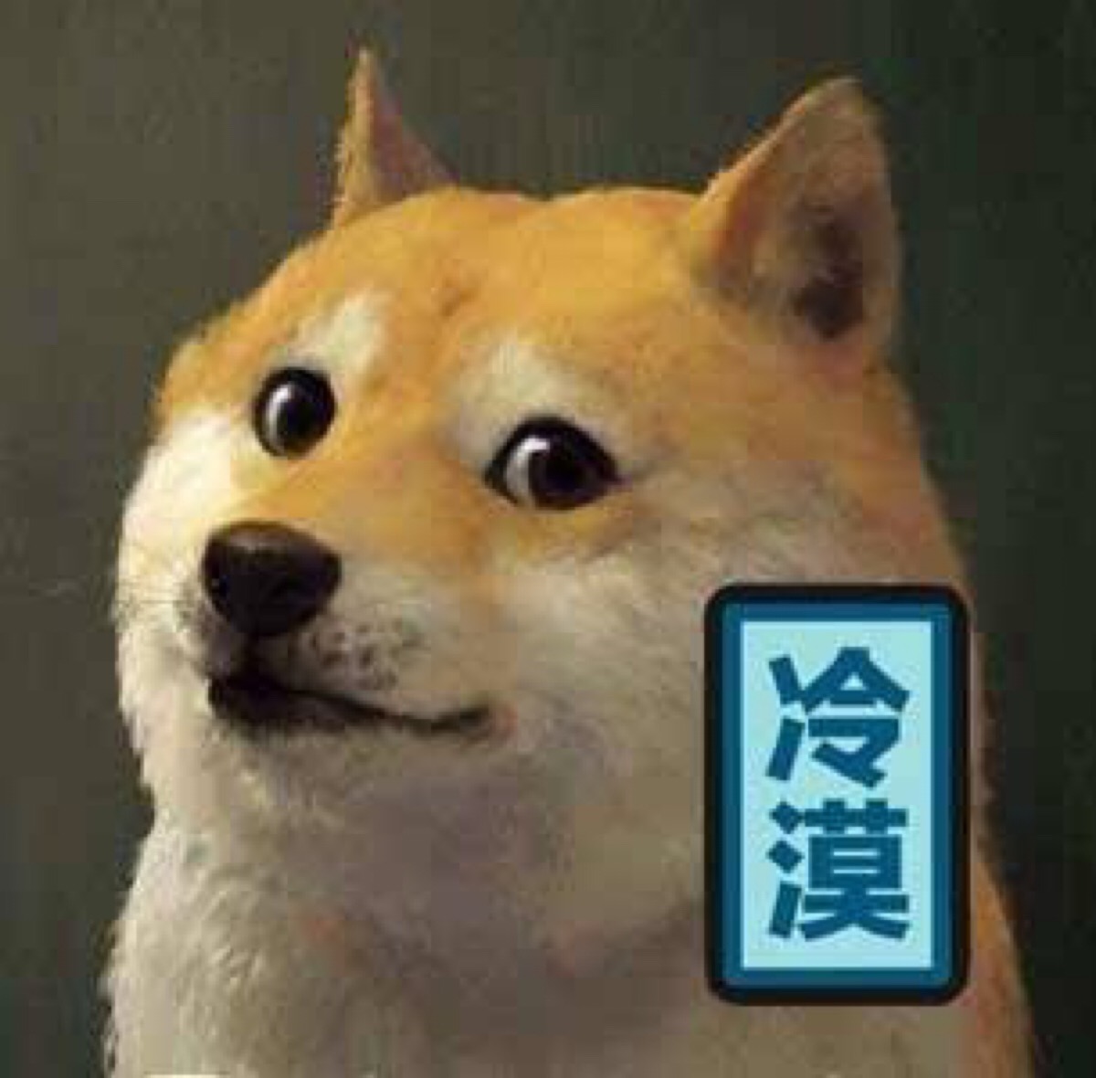 冷漠系列表情包之doge