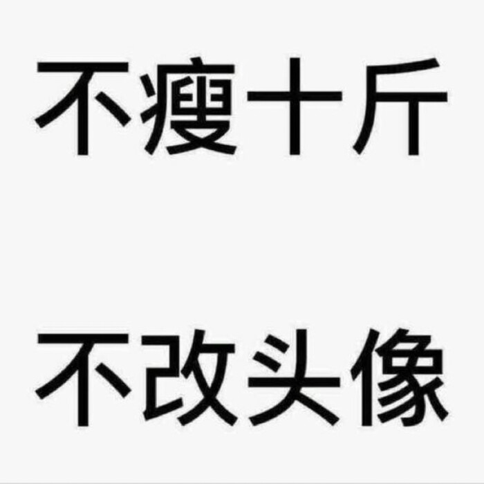 不瘦十斤 不改头像