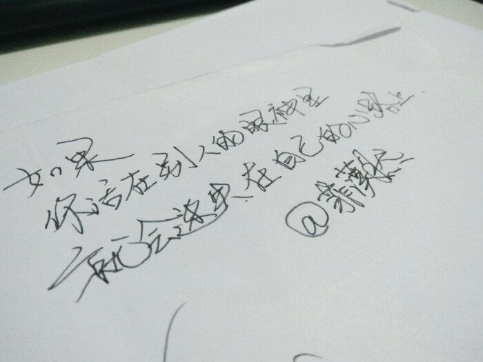 太多的话语不若简短的文字 情感句子 手写文字 情感贴心话 励志 回忆