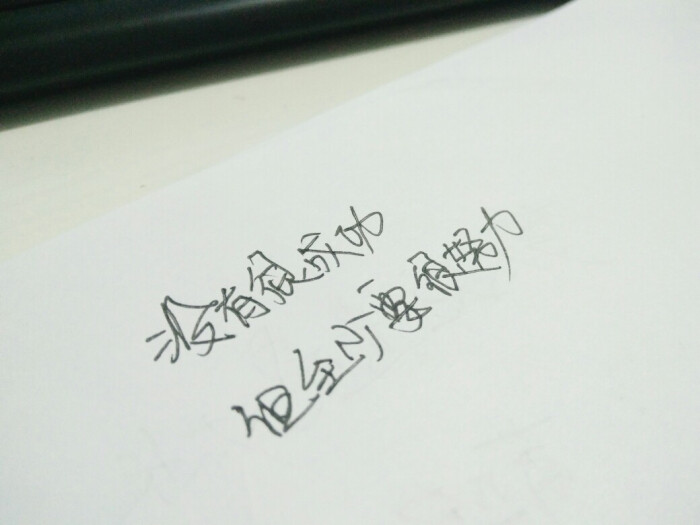 有时候文字也是一种情绪 太多的话语不若简短的文字 情感句子 手写