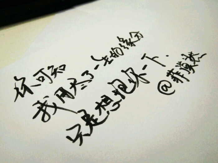 有时候文字也是一种情绪 太多的话语不若简短的文字 情感句子 手写