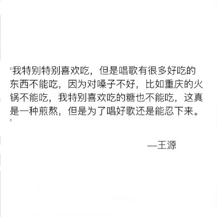 王源语录