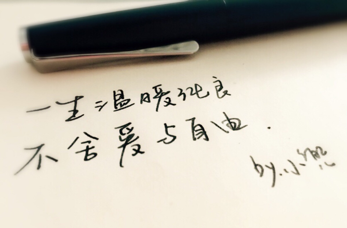 【手写 情书】一生温暖纯良,不舍爱与自由.