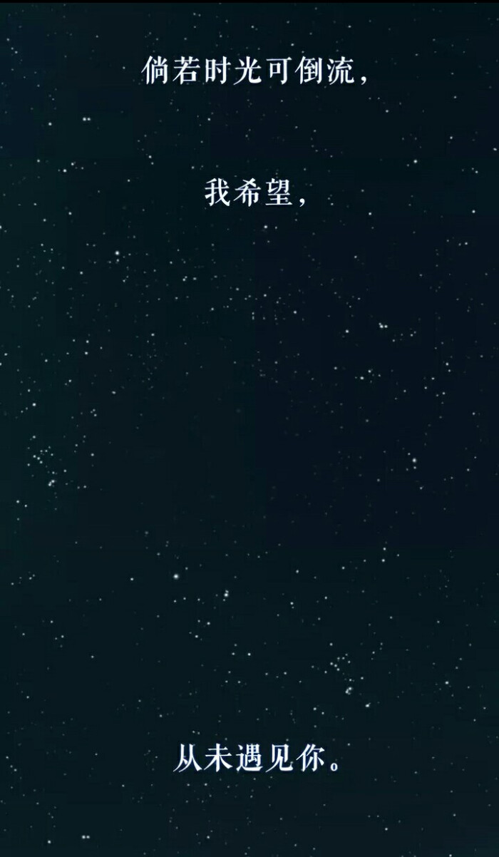 如果时光可以倒流 我希望 从未遇见你