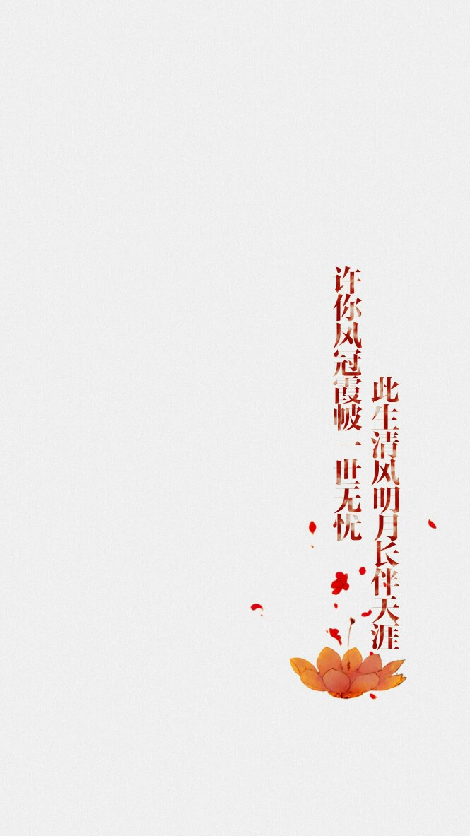 原创 壁纸 古风 文字 简约