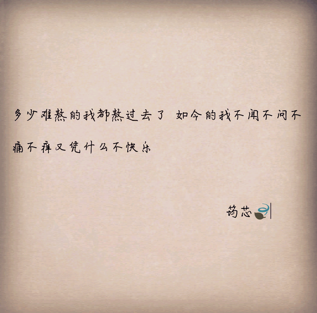 多少难熬的我都熬过去了 如今的我不闻不问不痛不痒又凭什么不快乐