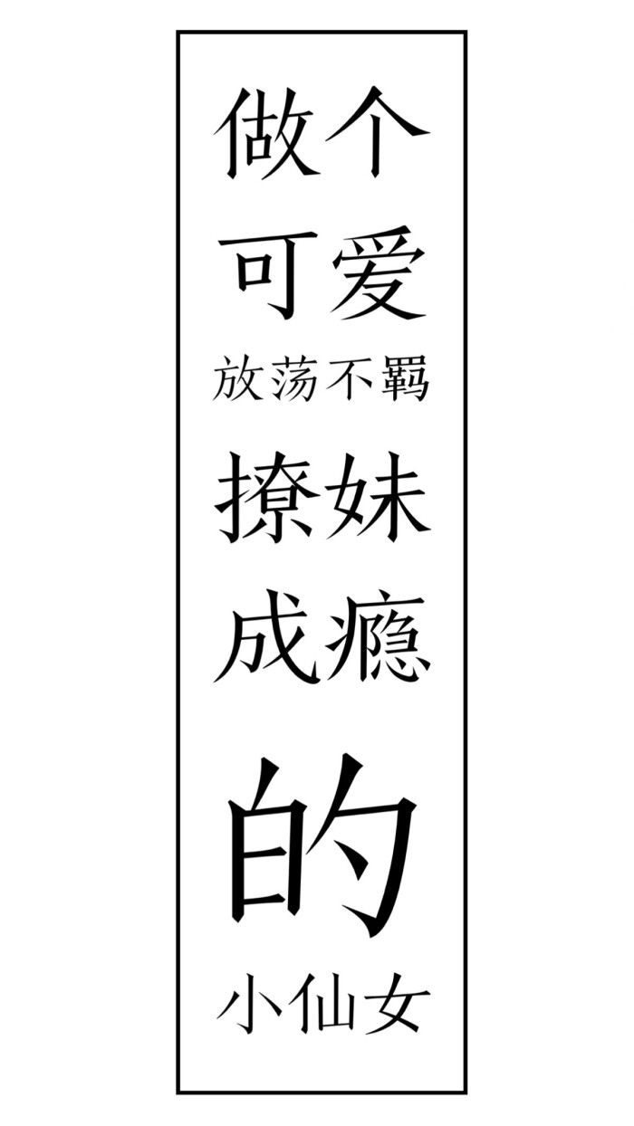 平铺直叙壁纸 黑白壁纸 文字壁纸-堆糖,美好生