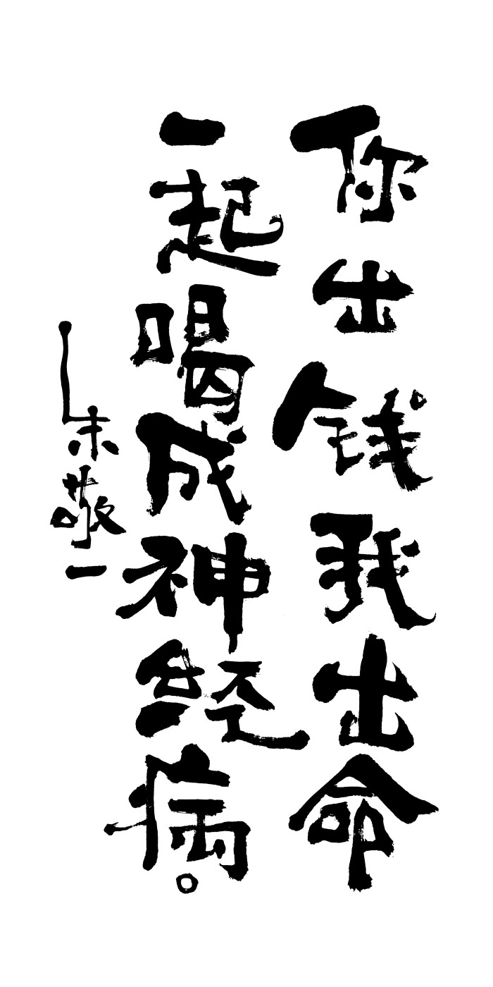 《你出钱我出命一起喝成神经病》by 上海朱…