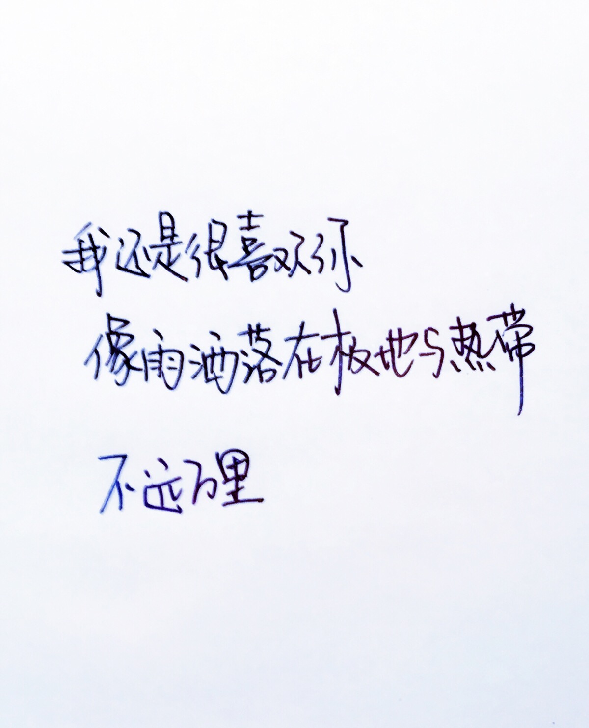 我还是很喜欢你 系列手写