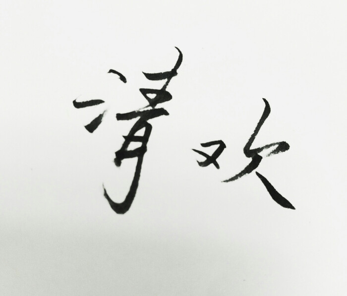 手写.清欢.by徽檩