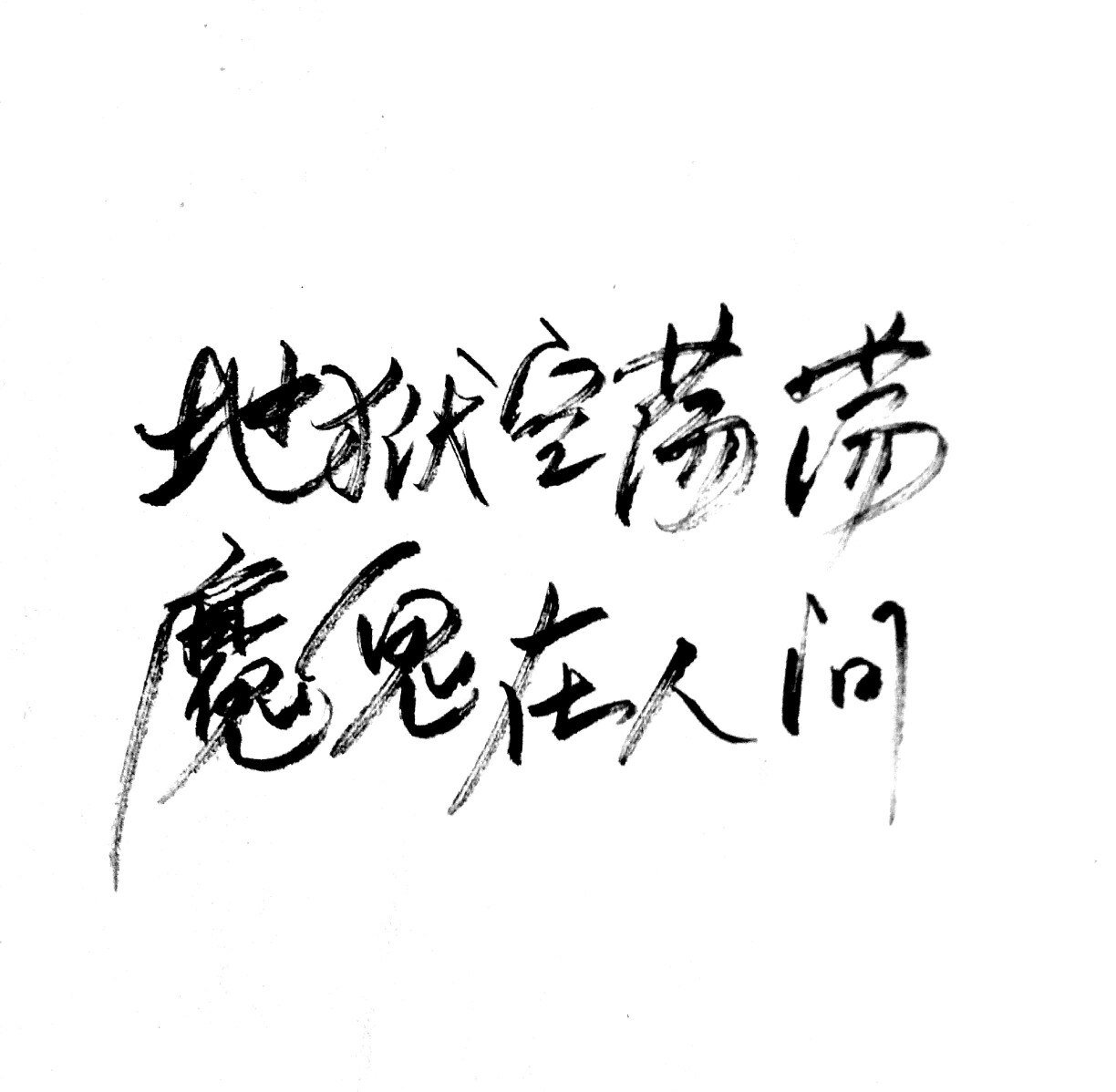 文字控 白底黑字 书法 文字背景 qq背景 备忘录 潮