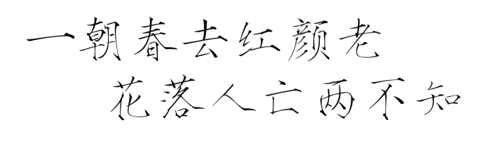 一朝春去红颜老 花落人亡两不知古风字素 橡皮章素材 美句