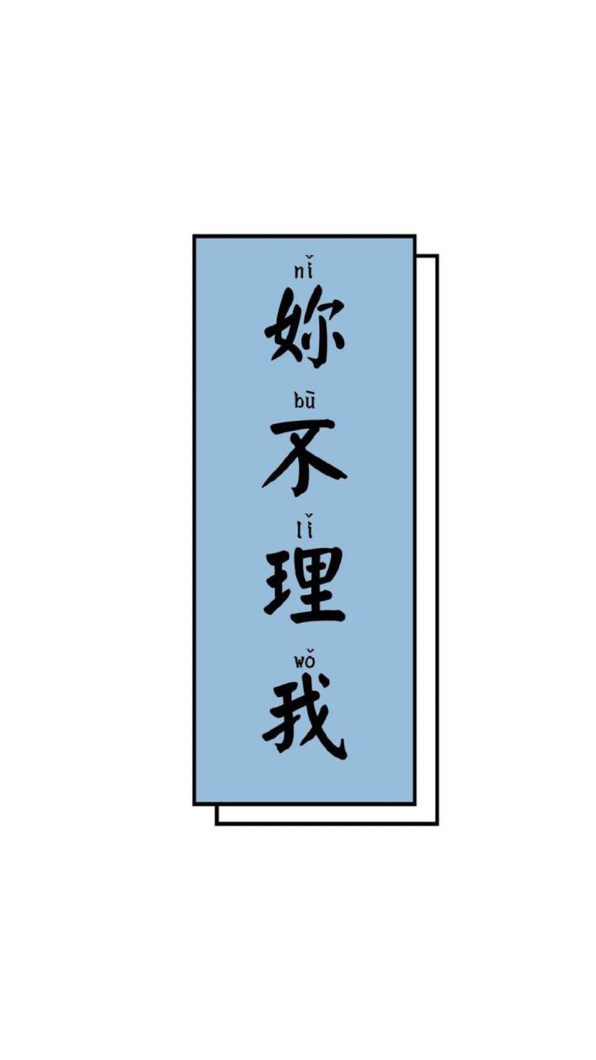 文字壁纸,文字控,浅色系壁纸"你不理我"壁纸.