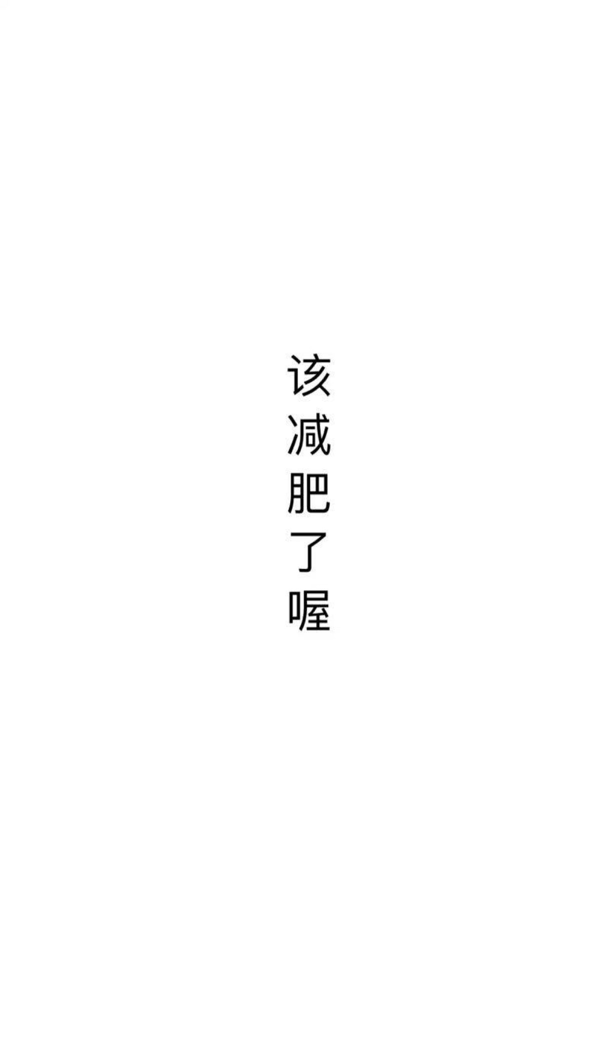 文字壁纸,文字控,简洁壁纸,白底黑子壁纸,励志壁纸.